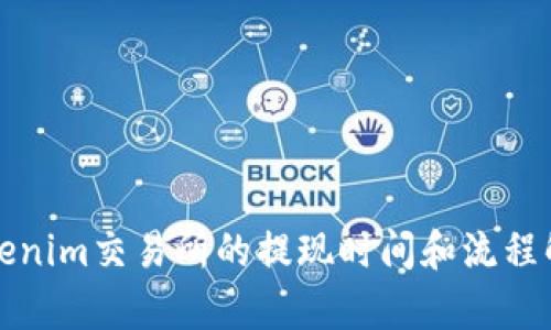 Tokenim交易所的提现时间和流程解析
