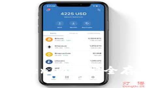 如何在Tokenim上安全存储狗币？
