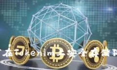 如何在Tokenim上安全存储狗币？