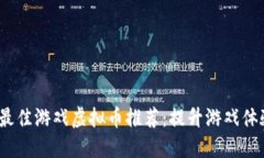 2023年最佳游戏虚拟币推荐：提升游戏体验的选择