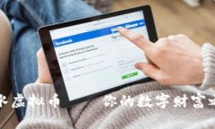 衡水虚拟币——你的数字财富之路