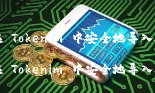 如何在 Tokenim 中安全地导入助记词
如何在 Tokenim 中安全地导入助记词