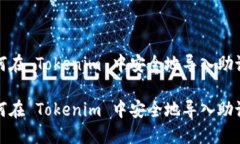 如何在 Tokenim 中安全地导入助记词如何在 Tokeni