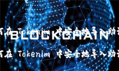 如何在 Tokenim 中安全地导入助记词
如何在 Tokenim 中安全地导入助记词