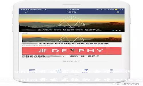 如何使用Tokenim开发高效的去中心化应用（DApp）

如何使用Tokenim开发高效的去中心化应用（DApp）