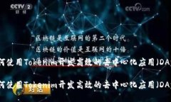 如何使用Tokenim开发高效的