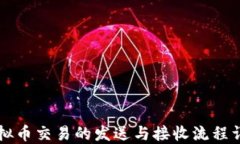 虚拟币交易的发送与接收流程详解