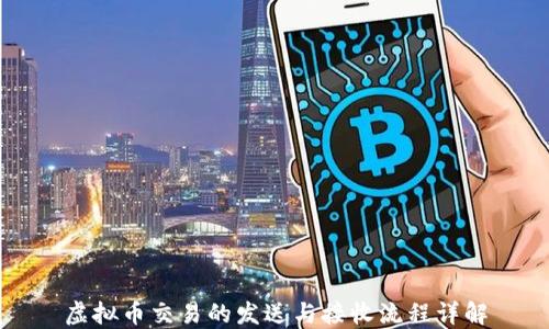
虚拟币交易的发送与接收流程详解