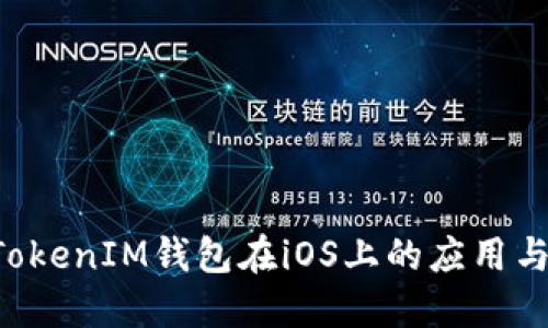 深入探讨TokenTokenIM钱包在iOS上的应用与路印技术的融合