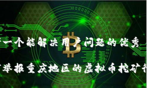 思考一个能解决用户问题的优秀

如何举报重庆地区的虚拟币挖矿行为？