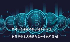 思考一个能解决用户问题