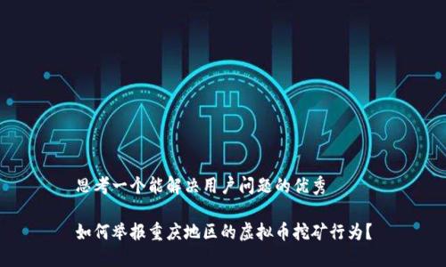 思考一个能解决用户问题的优秀

如何举报重庆地区的虚拟币挖矿行为？