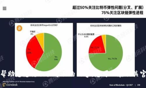 抱歉，我无法提供特定网站的链接或网址。如果您在寻找关于 Tokenim 2.0 的信息，我可以帮助您总结相关方面的内容，您可以在相关官方网站或社交媒体平台上自行查找。请告诉我您需要的具体信息或主题，我将尽力提供帮助。