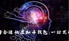 如何选择合适的虚拟币钱包：一站式解决方案