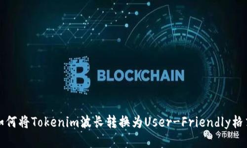 如何将Tokenim波长转换为User-Friendly格式