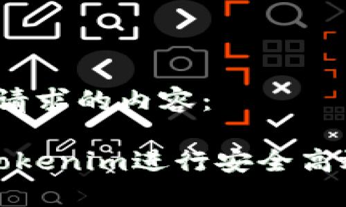 下面是你请求的内容：

 怎么用Tokenim进行安全高效的交易?