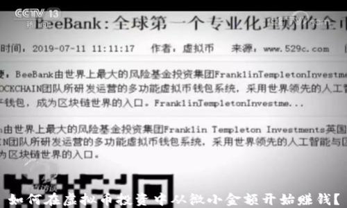 
如何在虚拟币投资中从微小金额开始赚钱？