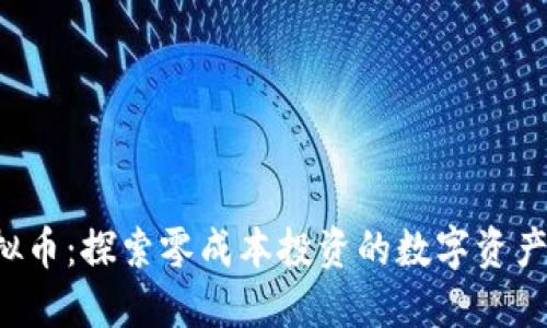 0币虚拟币：探索零成本投资的数字资产新机遇