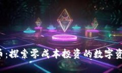 0币虚拟币：探索零成本投
