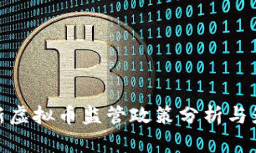 最新虚拟币监管政策分析与影响