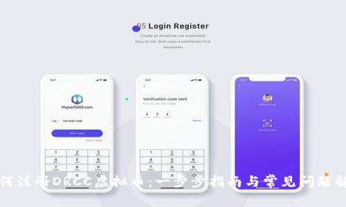 如何注册DRCC虚拟币：一步步指南与常见问题解答