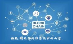 抱歉，我无法处理您请求