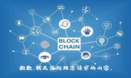 抱歉，我无法处理您请求的内容。