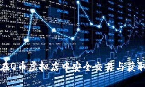 如何在Q币虚拟店中安全交易与获取优惠