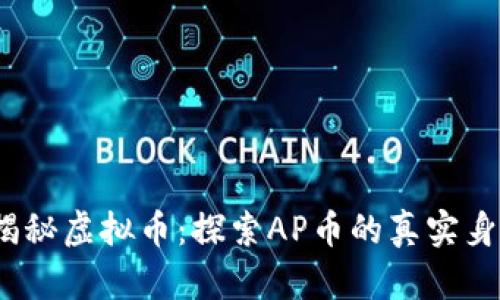  揭秘虚拟币：探索AP币的真实身份
