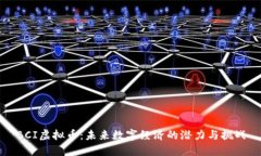 BCI虚拟币：未来数字经济的潜力与挑战