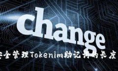 如何安全管理Tokenim助记词