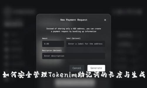 如何安全管理Tokenim助记词的长度与生成