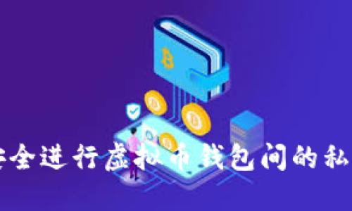 如何安全进行虚拟币钱包间的私下交易