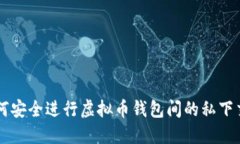 如何安全进行虚拟币钱包
