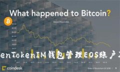 如何使用TokenTokenIM钱包管