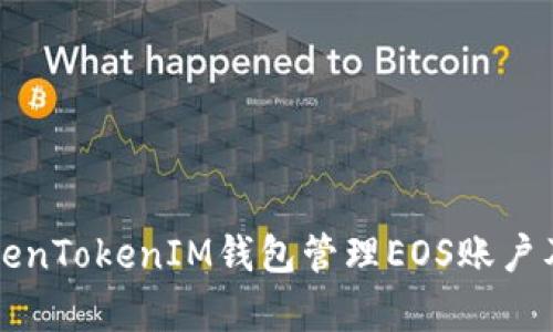 如何使用TokenTokenIM钱包管理EOS账户及其优势解析