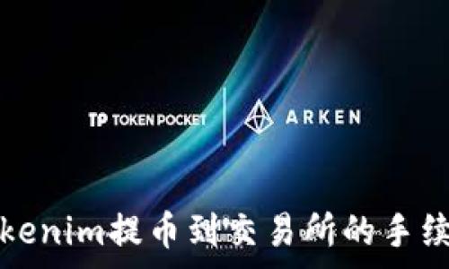   
关于Tokenim提币到交易所的手续费详解