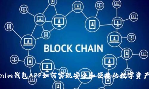 Tokenim钱包APP如何实现安全和便捷的数字资产管理