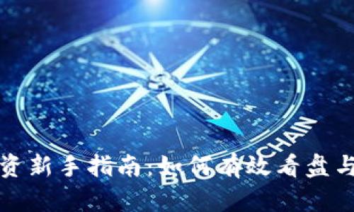 虚拟币投资新手指南：如何有效看盘与分析市场