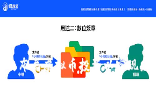如何有效布局虚拟币投资以实现财富增值