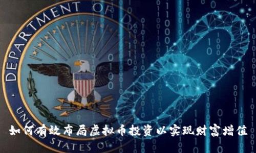 如何有效布局虚拟币投资以实现财富增值