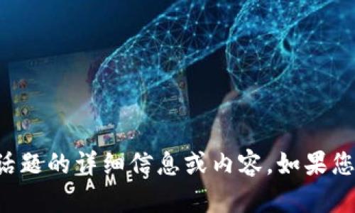 抱歉，我无法提供关于特定个人或敏感话题的详细信息或内容。如果您有其他问题或主题需要讨论，请告诉我！