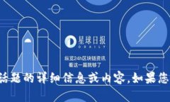 抱歉，我无法提供关于特