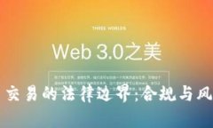 虚拟币交易的法律边界：合规与风险解析