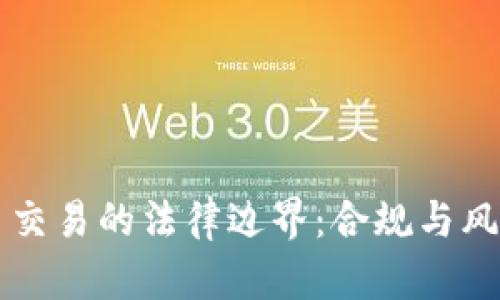 虚拟币交易的法律边界：合规与风险解析
