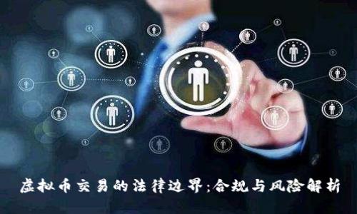 虚拟币交易的法律边界：合规与风险解析
