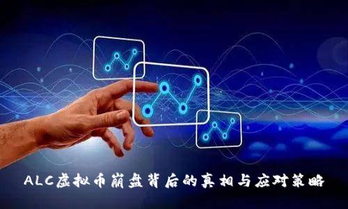 ALC虚拟币崩盘背后的真相与应对策略