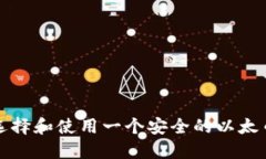 如何选择和使用一个安全