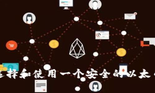 如何选择和使用一个安全的以太币钱包