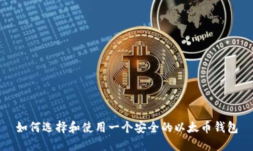 如何选择和使用一个安全的以太币钱包